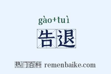告退是什么意思的图片